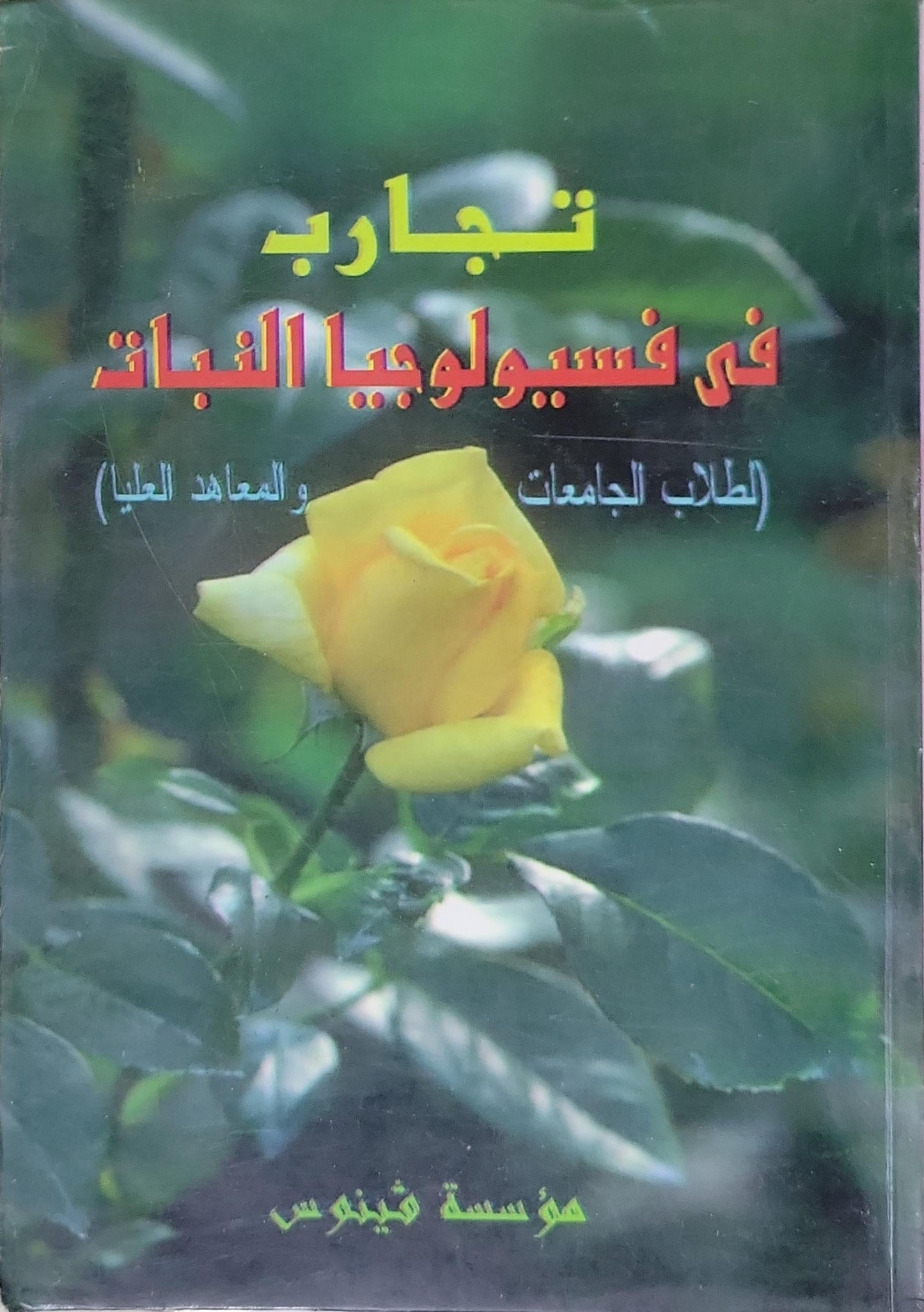 تجارب في فسيولوجيا النبات: (لطلاب الجامعات والمعاهد العليا)