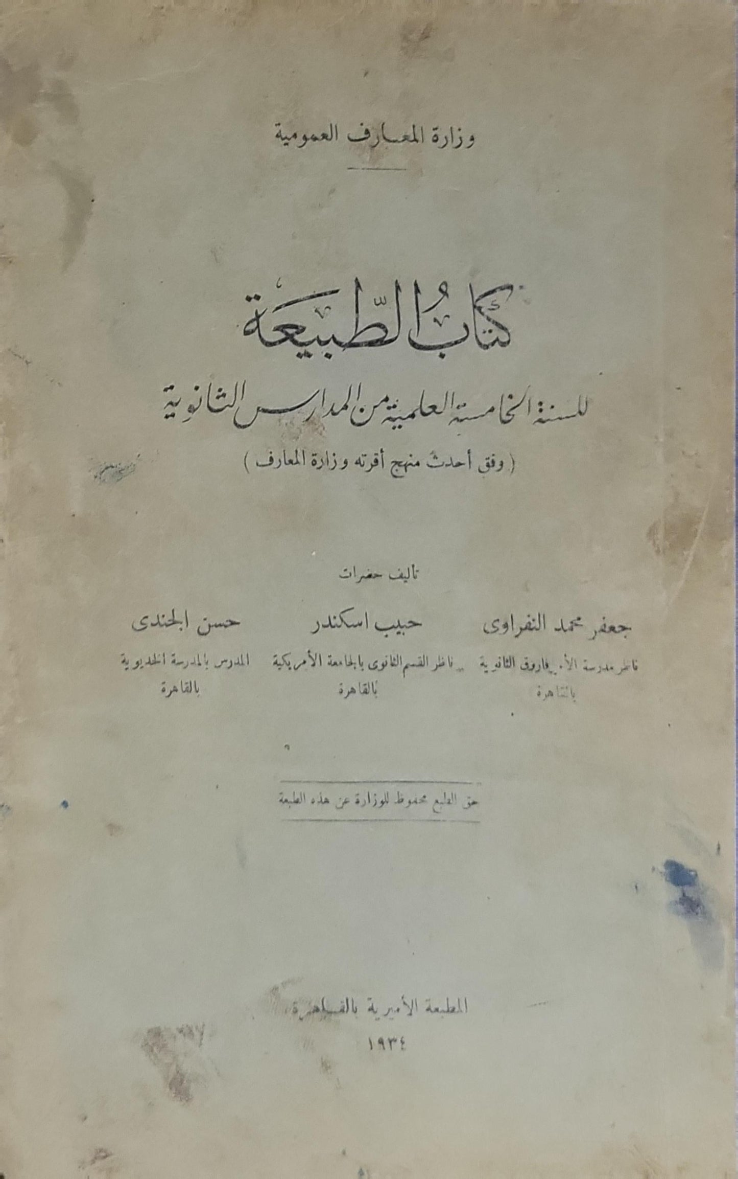 كتاب الطبيعة: للسنة الخامسة العلمية من المدارس الثانوية (وفق أحدث منهج أقرّته وزارة المعارف) - جعفر محمد الغزاوي - حبيب اسكندر - حسن الجندي
