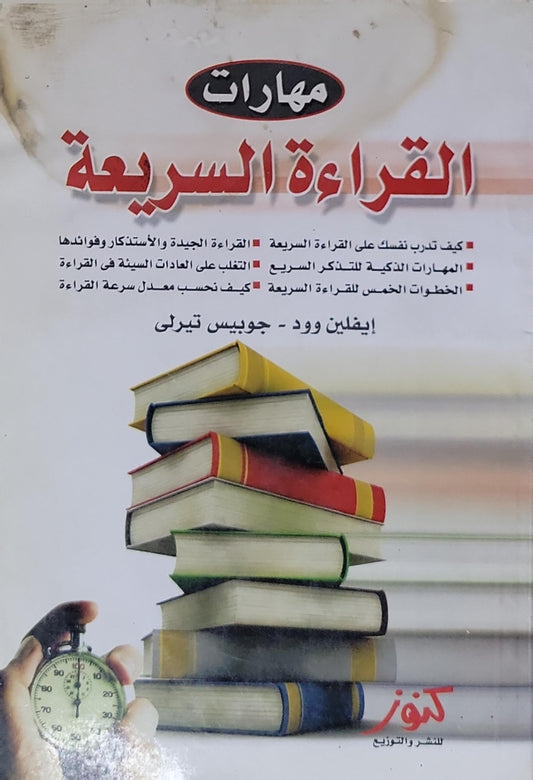 مهارات القراءة السريعة - إيفلين وود - جويس تيرلي