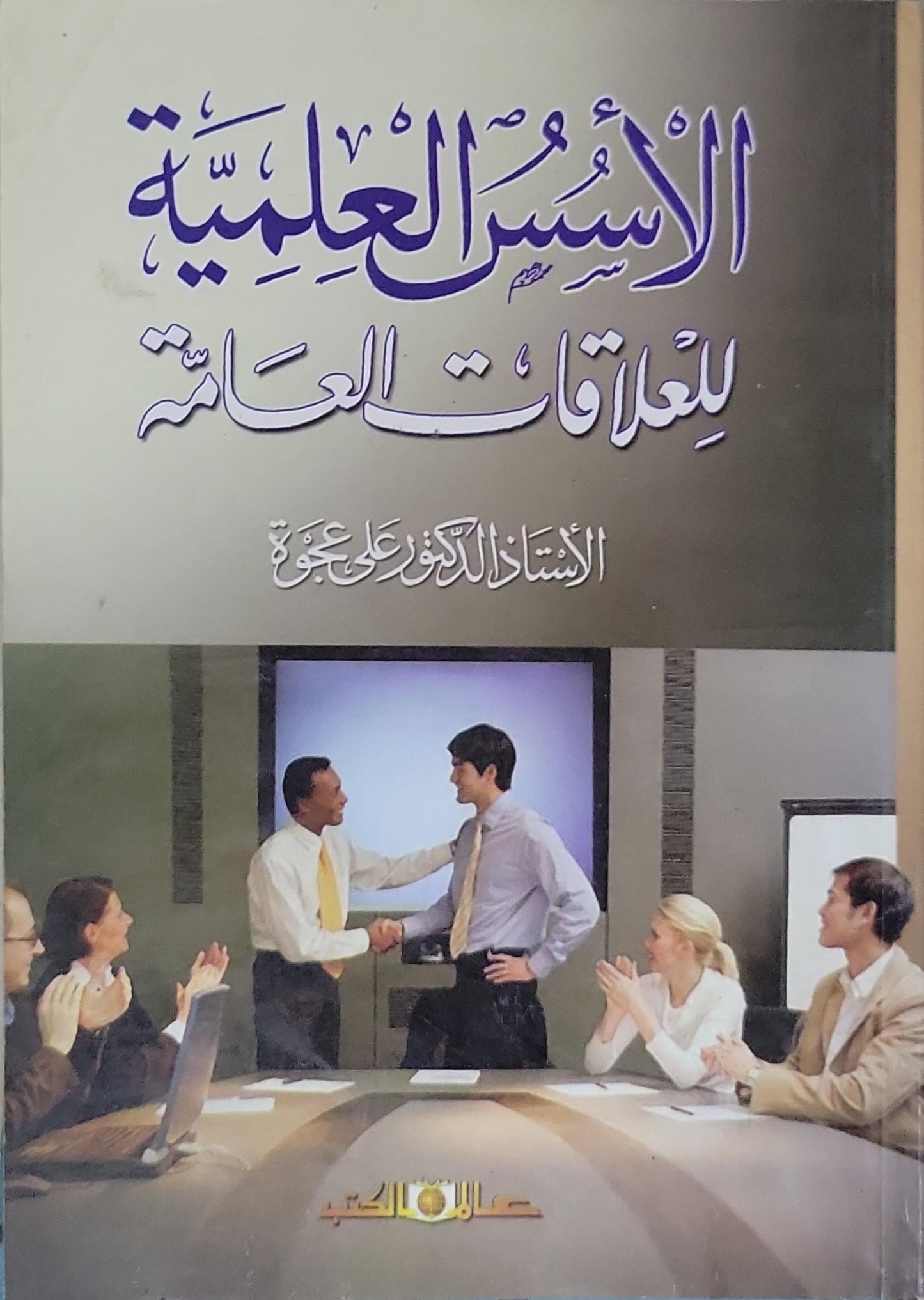 الأسس العلمية للعلاقات العامة - الأستاذ الدكتور علي عجوة