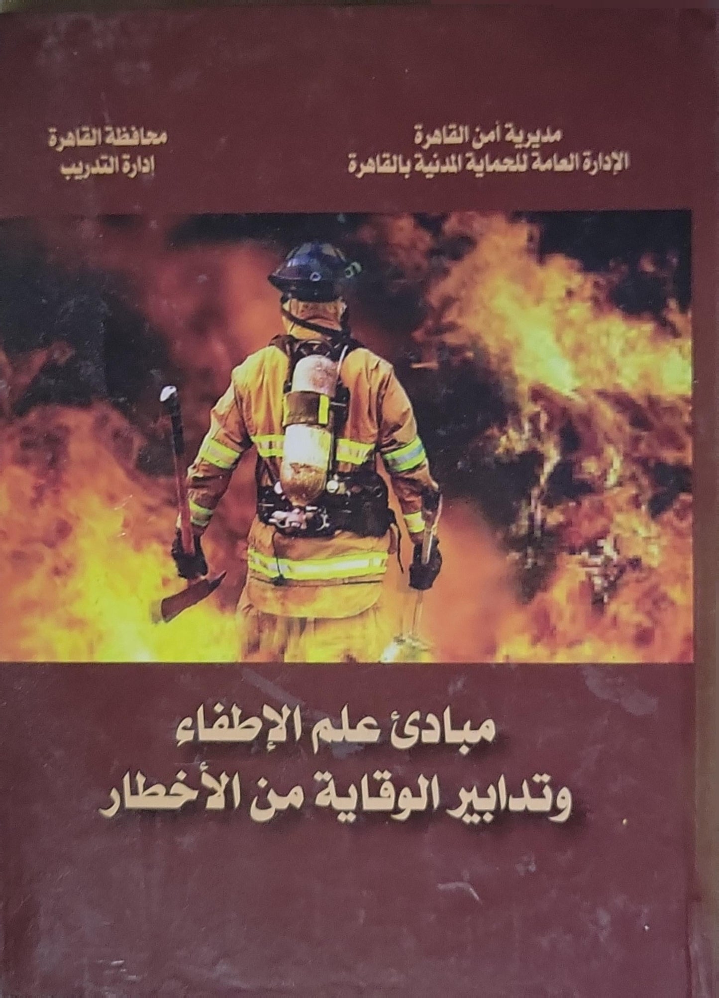 مبادئ علم الإطفاء وتدابير الوقاية من الأخطار