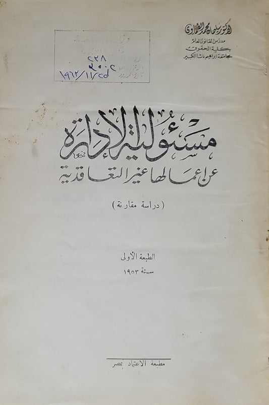 مسؤولية الإدارة عن أعمالها غير التعاقدية: دراسة مقارنة — الطبعة الأولى، 1953