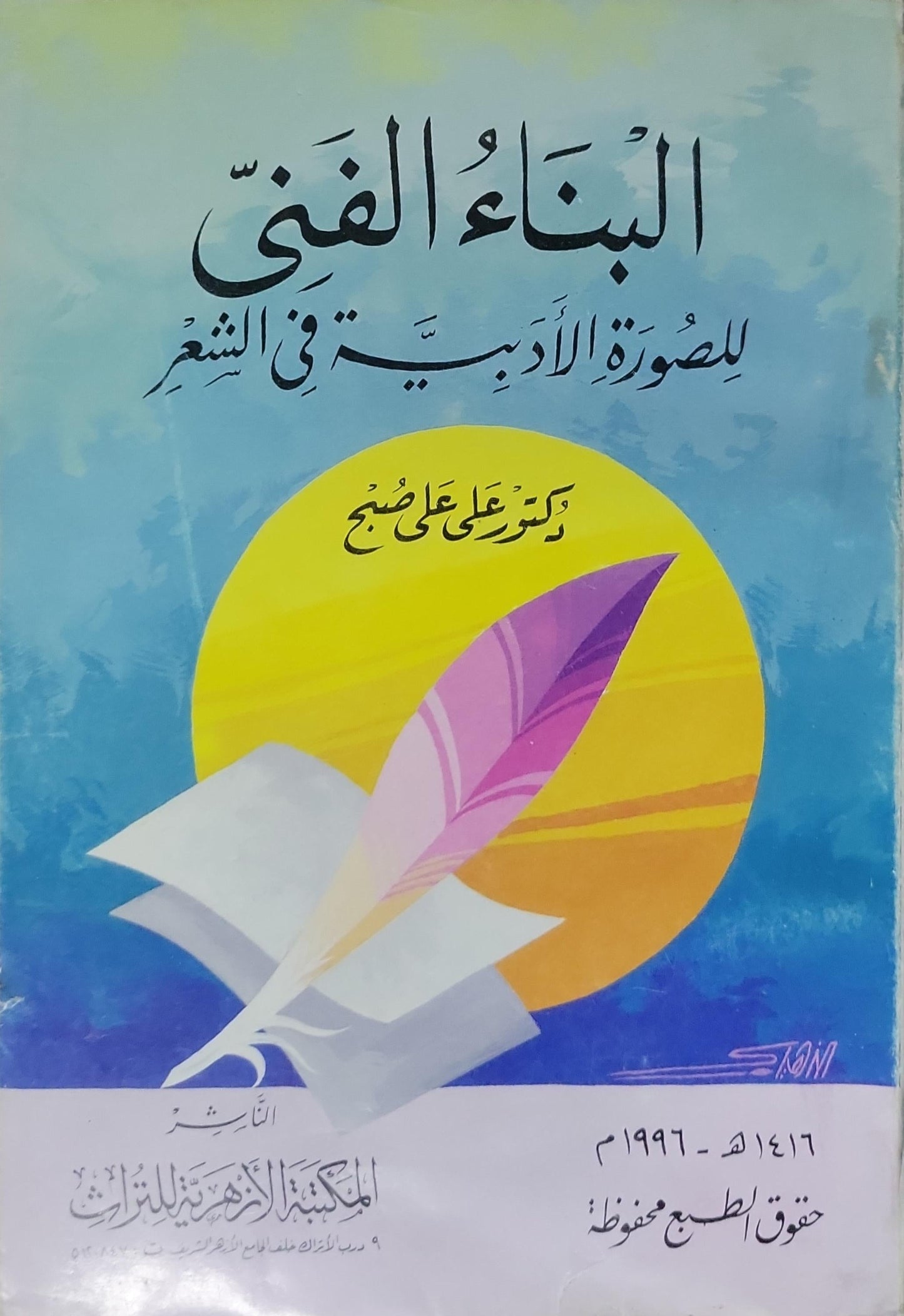 البناء الفني للصورة الأدبية في الشعر - دكتور علي صبح