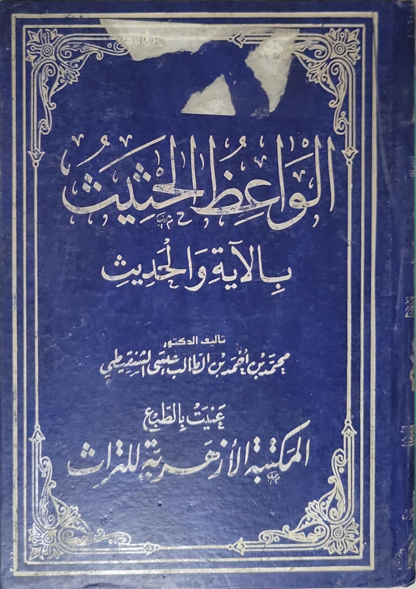الواعظ الحثيث بالآية والحديث - الدكتور محمد بن أحمد بن رجب الطلحي السبتي المغربي