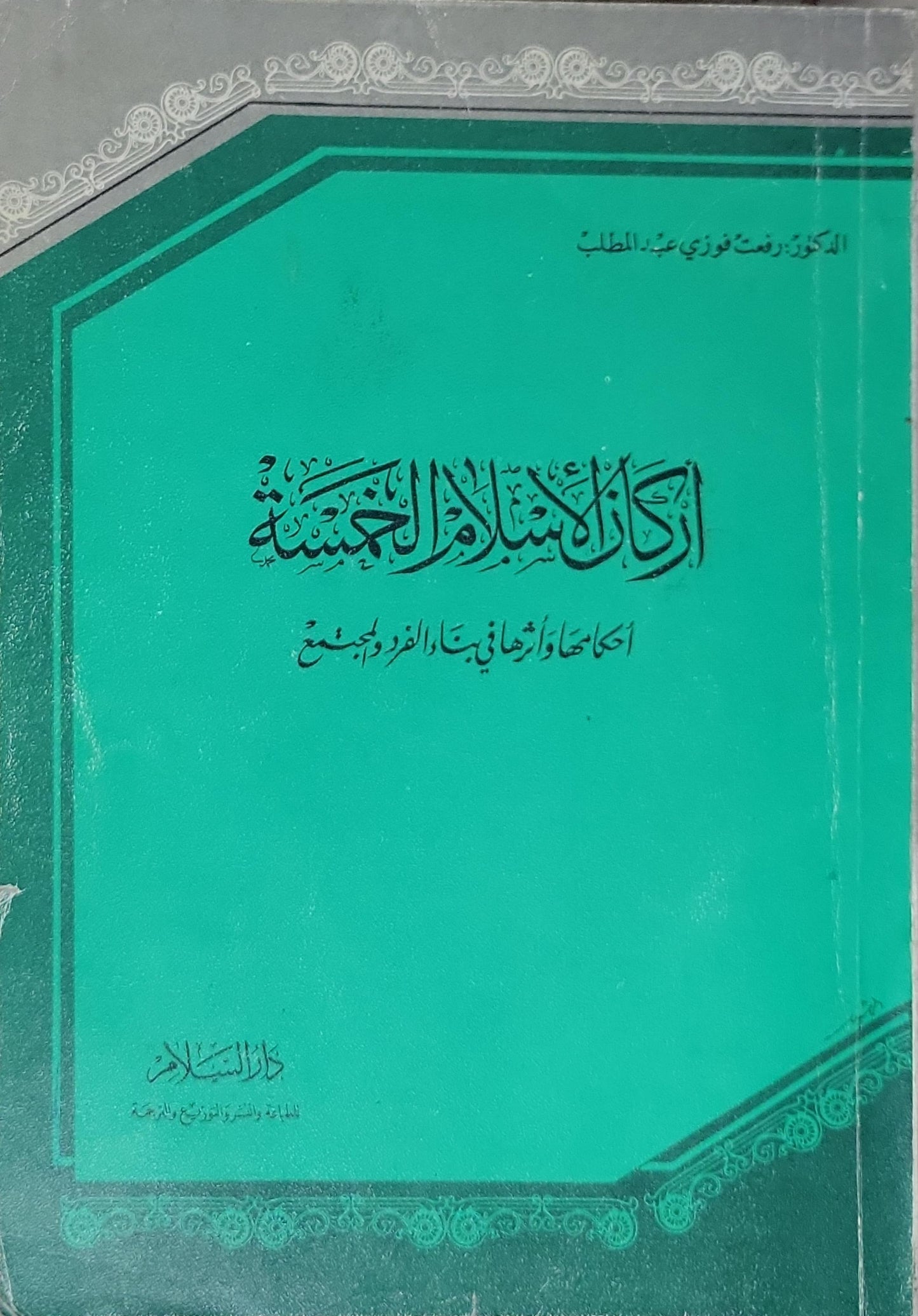 أركان الإسلام الخمسة: أحكامها وأثرها في حياة الفرد والمجتمع - الدكتورة نعمت فوزي عبد المطلب