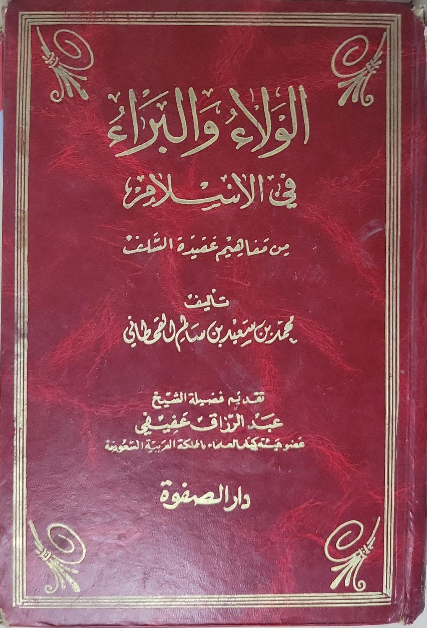الولاء والبراء في الإسلام: من مفاهيم عقيدة السلف - محمد بن سعيد بن سالم القحطاني