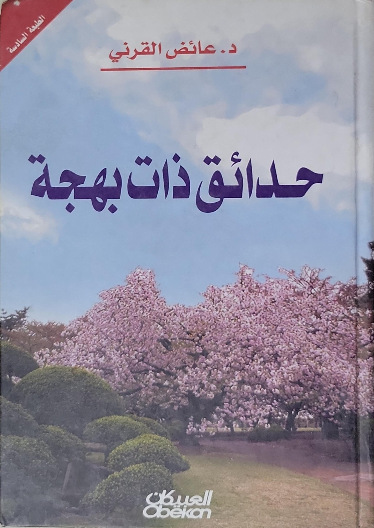 حدائق ذات بهجة: الطبعة السادسة - د. عائض القرني