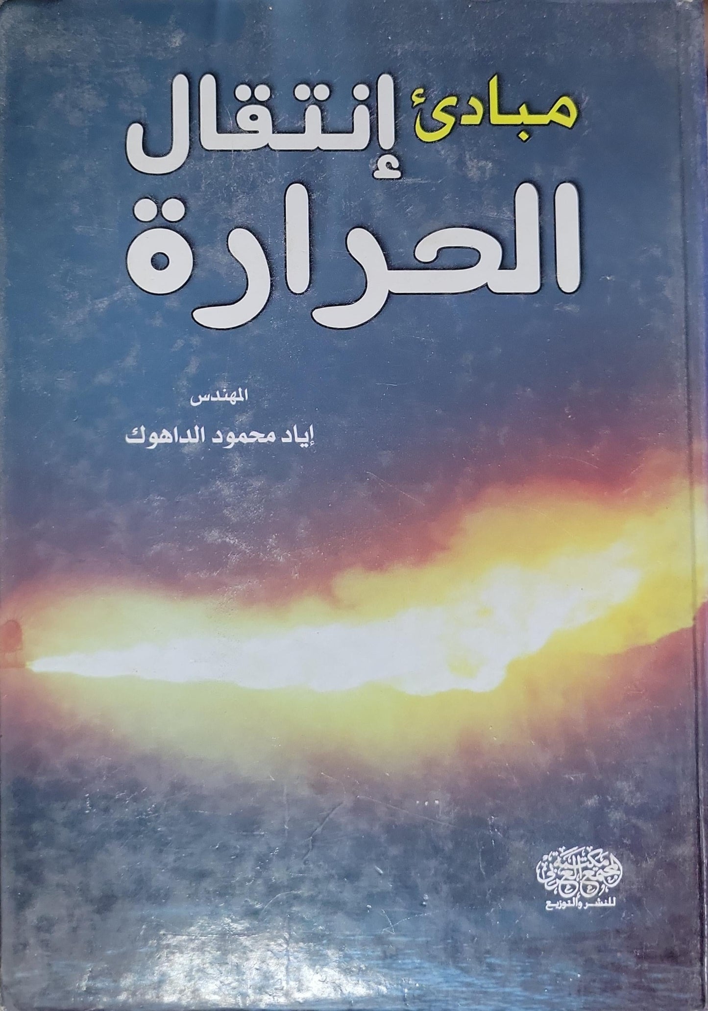 مبادئ إنتقال الحرارة - إياد محمود الداهوك