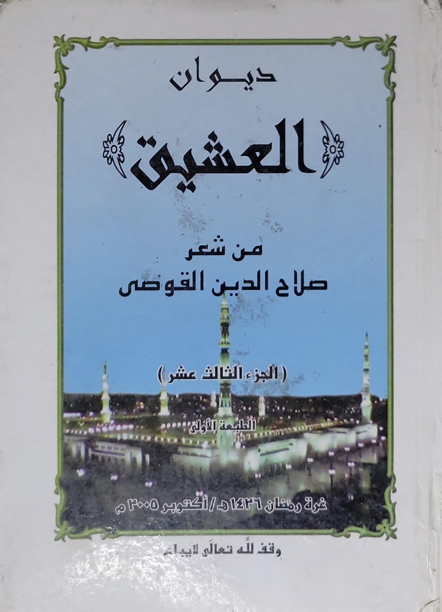 ديوان العشيق: من شعر صلاح الدين القوصي – الجزء الثالث عشر – الطبعة الأولى - صلاح الدين القوصي