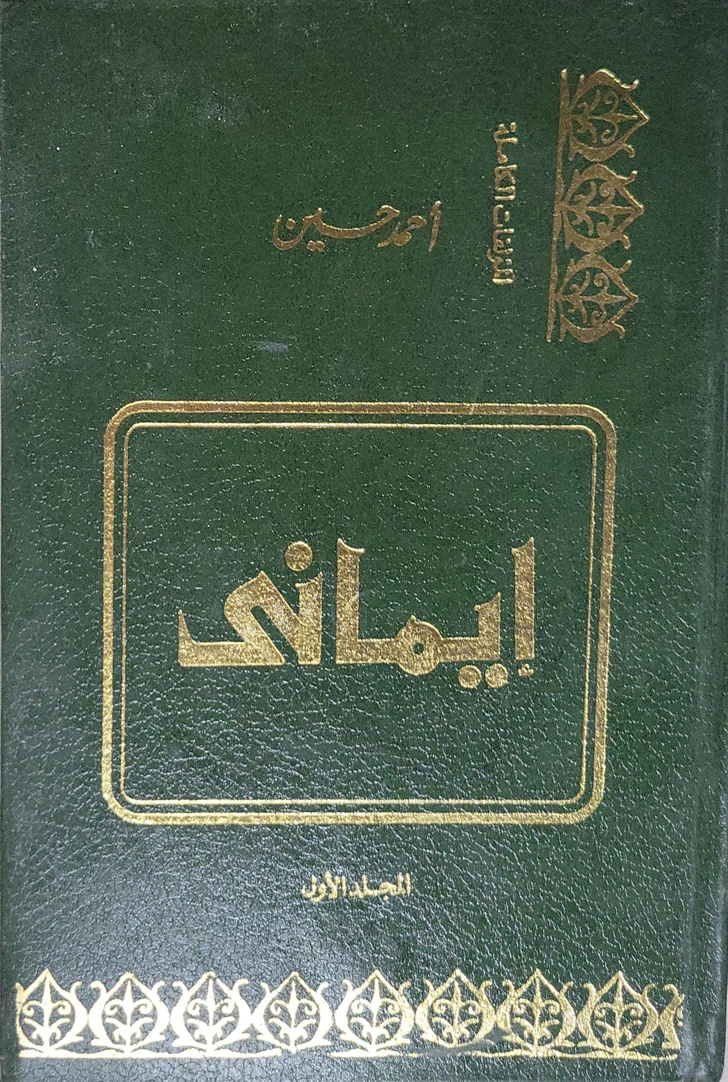 إيماني: المجلد الأول - أحمد حسين