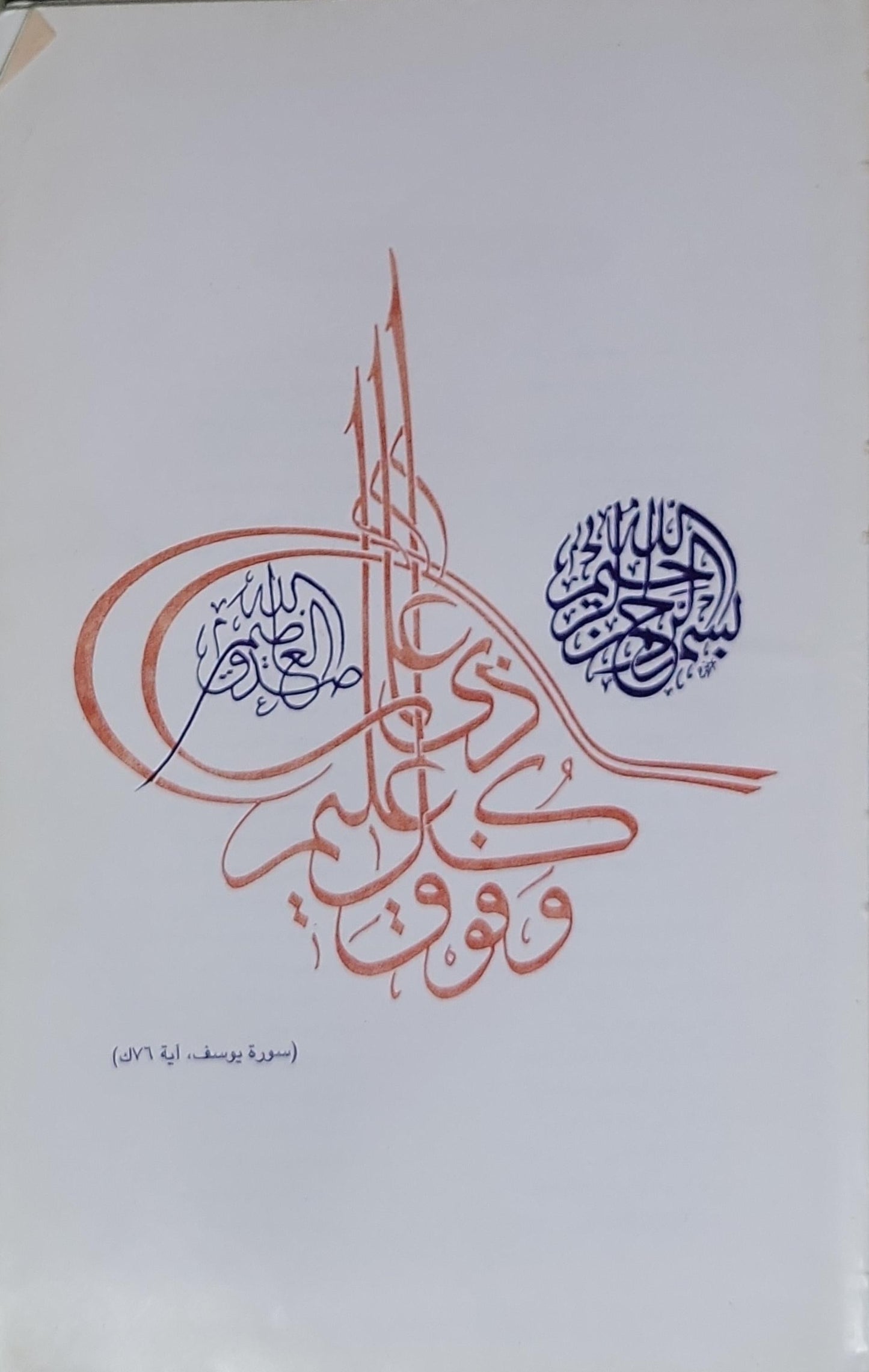 وفوق كل زى علم عليم