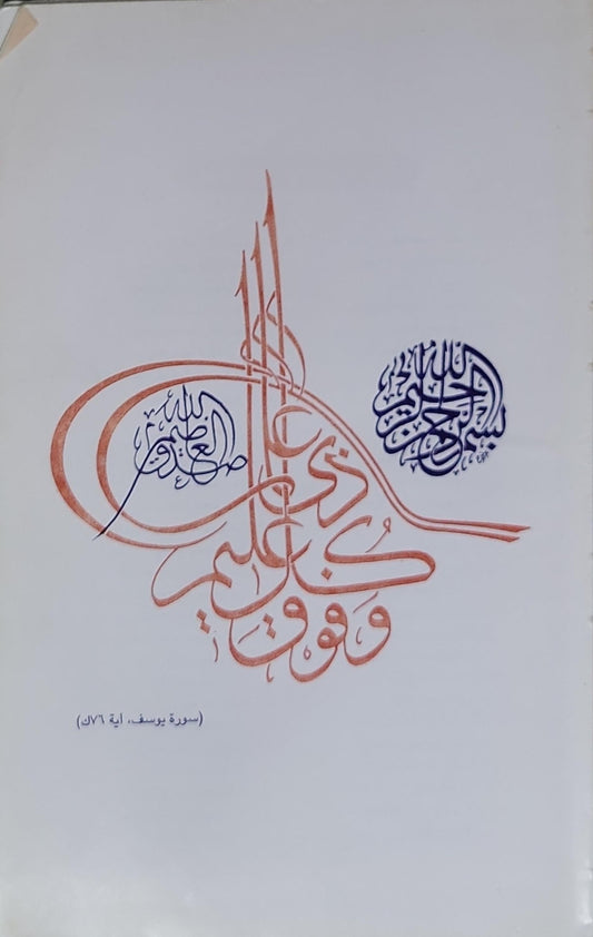 وفوق كل زى علم عليم