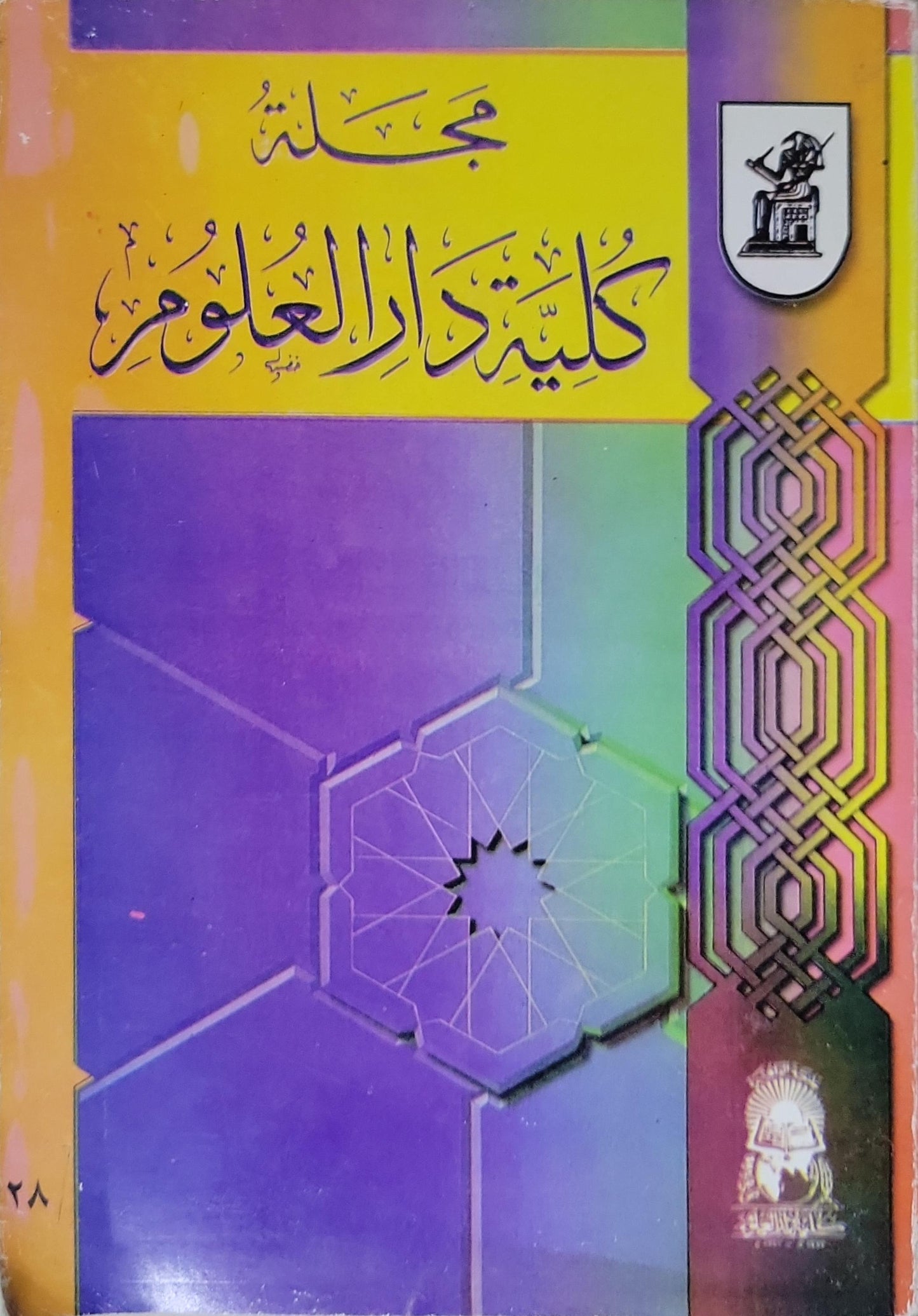 مجلة كلية دار العلوم