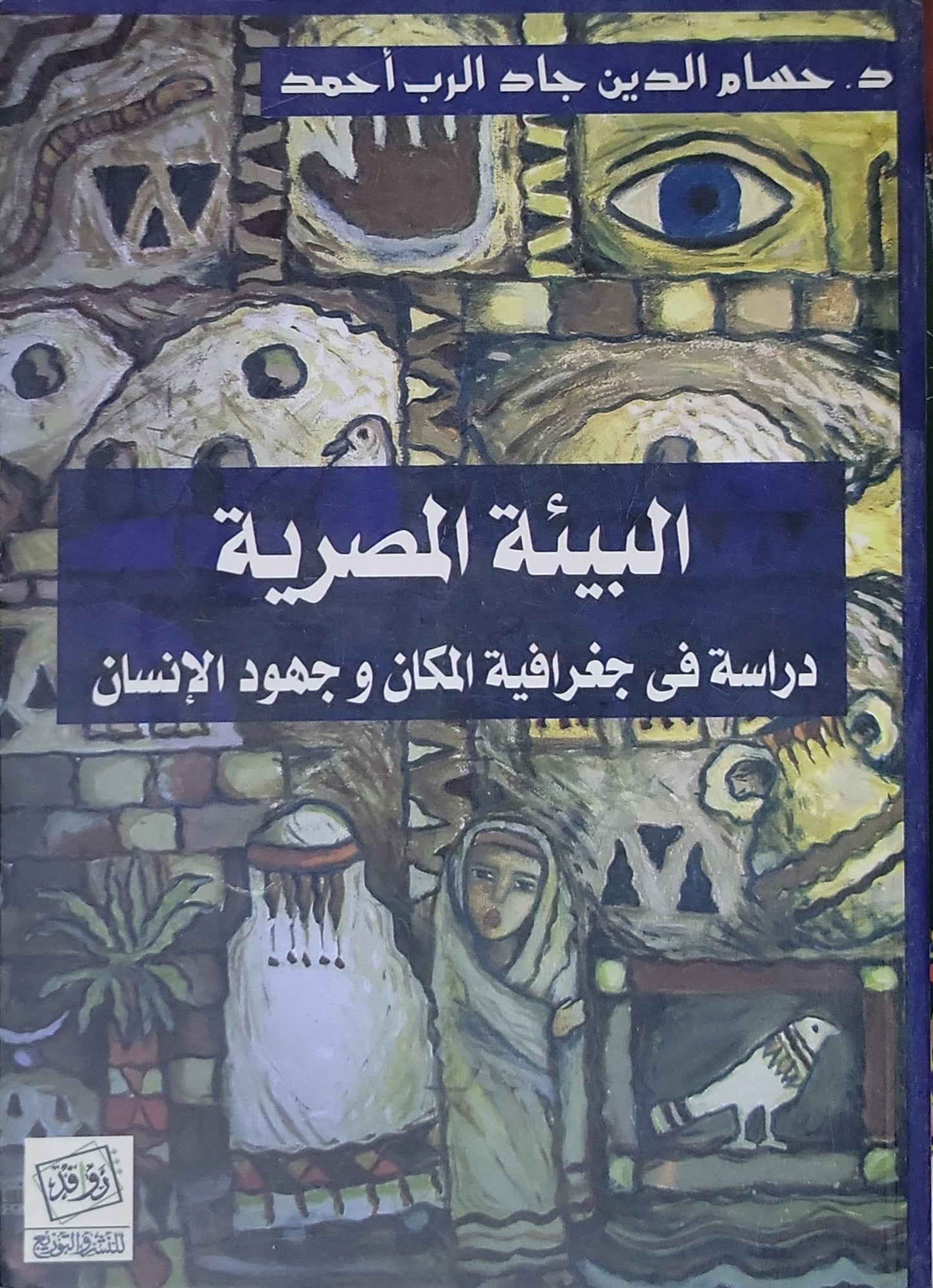 البيئة المصرية: دراسة فى جغرافية المكان و جهود الإنسان - د. حسام الدين جاد الرب أحمد