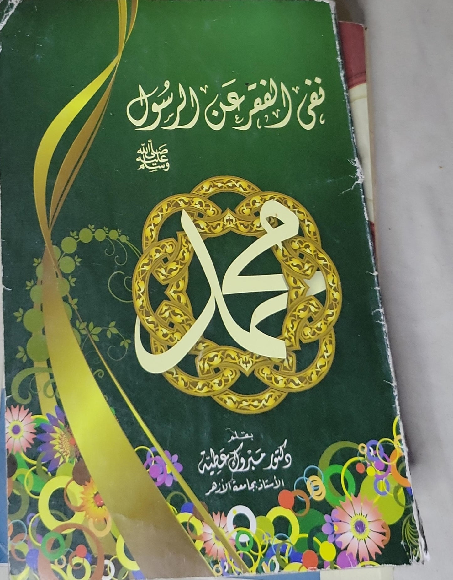 نفى الفقر عن الرسول - الدكتور عزت عطية