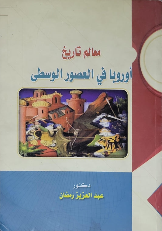 معالم تاريخ أوروبا في العصور الوسطى - دكتور عبد العزيز رمضان