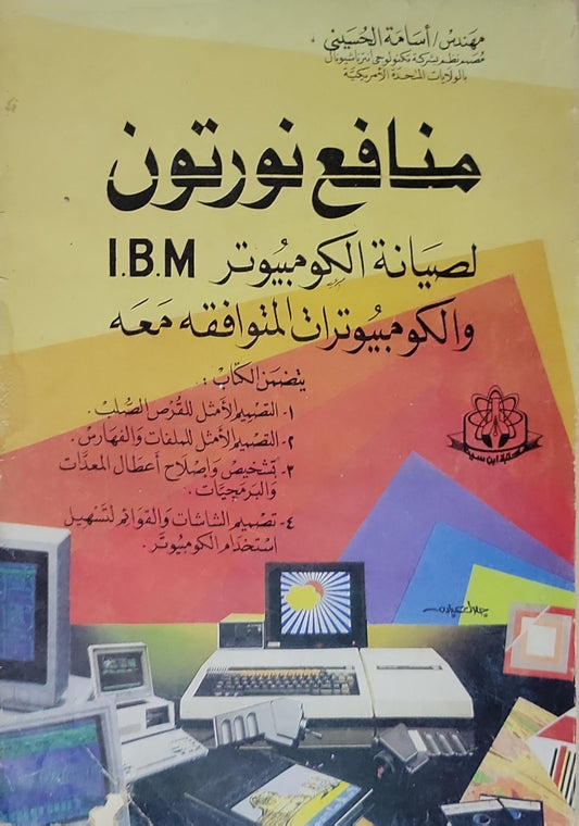 منافع نورتون: لصيانة الكمبيوتر I.B.M والكمبيوترات المتوافقة معه - أسامة الحسيني