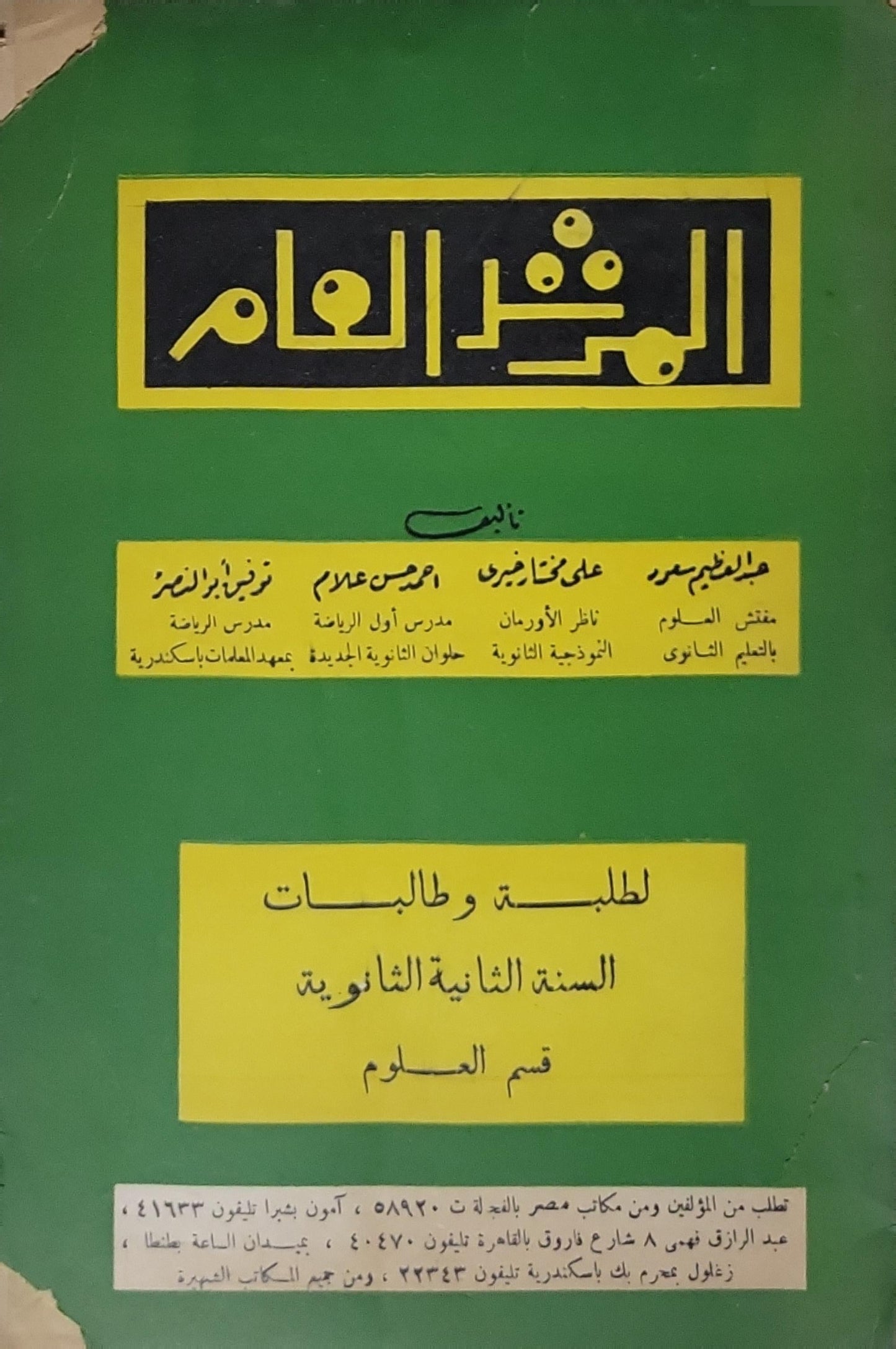 الثقافة العامة: لطلبة وطالبات السنة الثانية الثانوية قسم العلوم - جلال الدين حمزة - أحمد علام