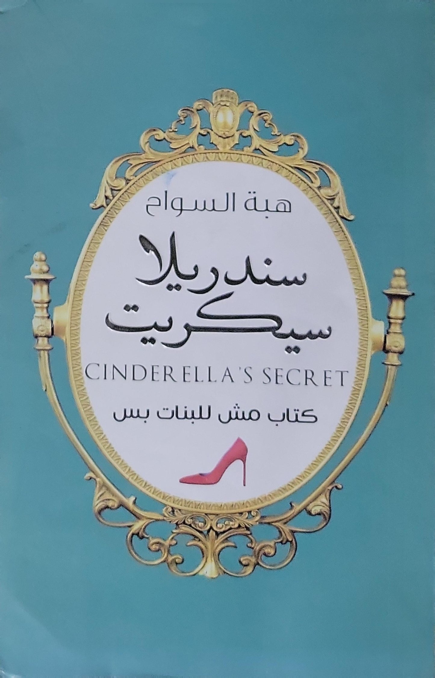 سندريلا سيكريت: Cinderella's Secret: كتاب مش للبنات بس - هبة السواح