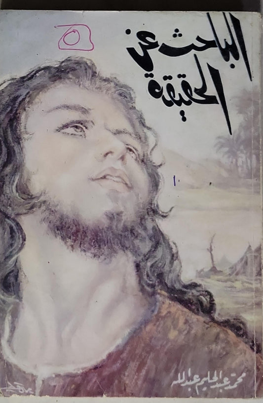 البحث عن الحقيقة