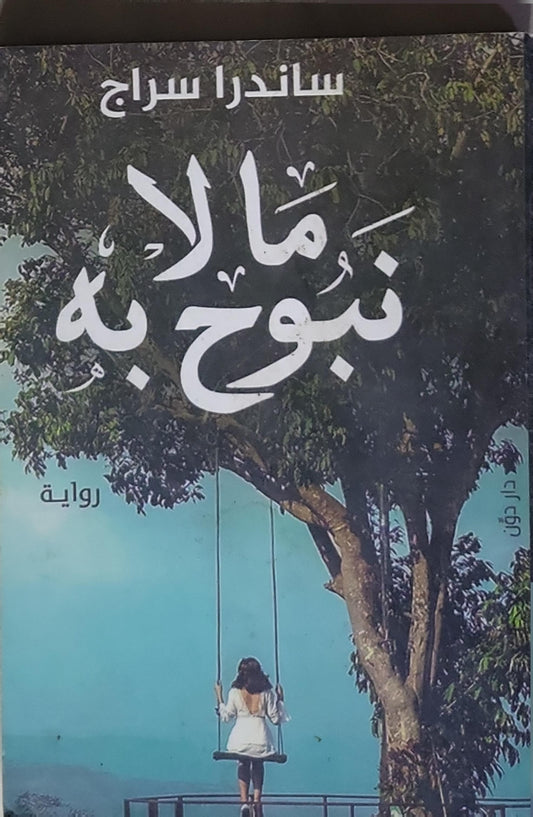 ما لا نبوح به - ساندرا سراج