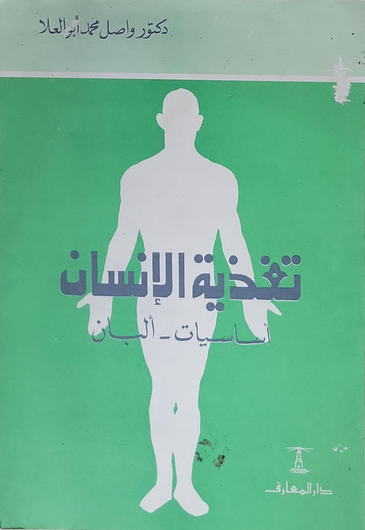 تغذية الإنسان: أساسيات - ألبان - دكتور واصل محمد أبو العلا