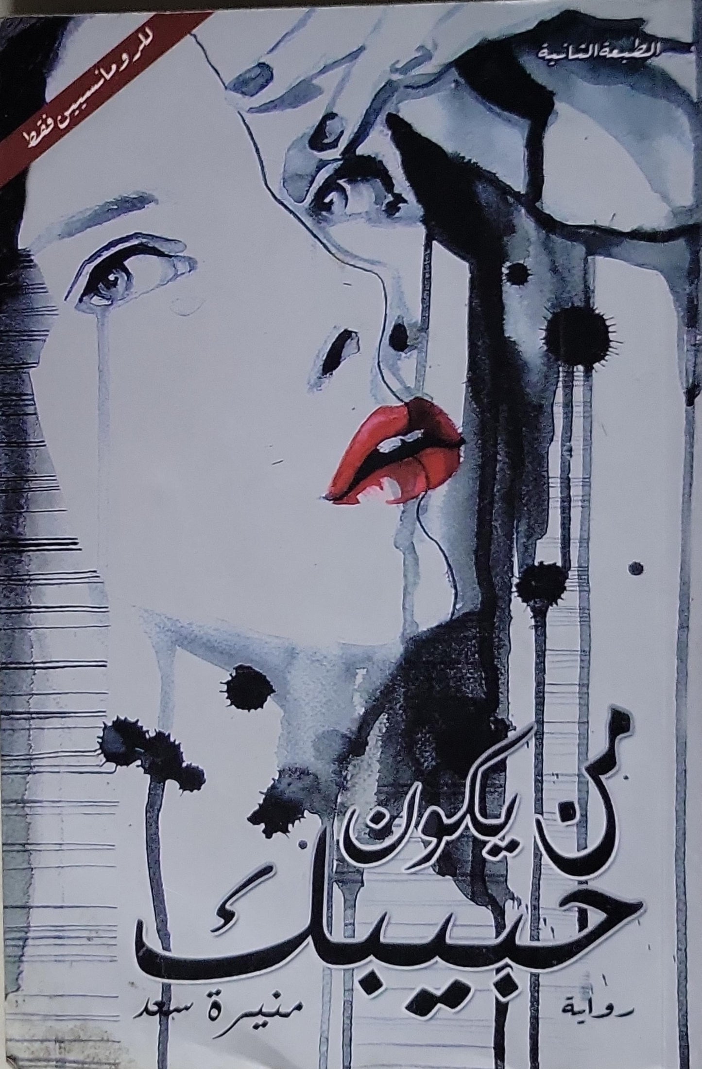 لن يكون حبيبكِ: رواية، الطبعة الثانية - منيرة سعد