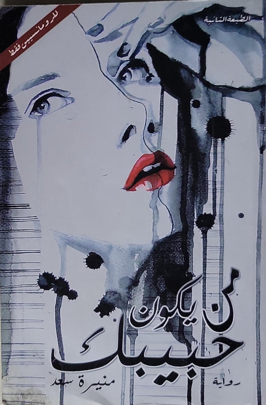 لن يكون حبيبكِ: رواية، الطبعة الثانية - منيرة سعد