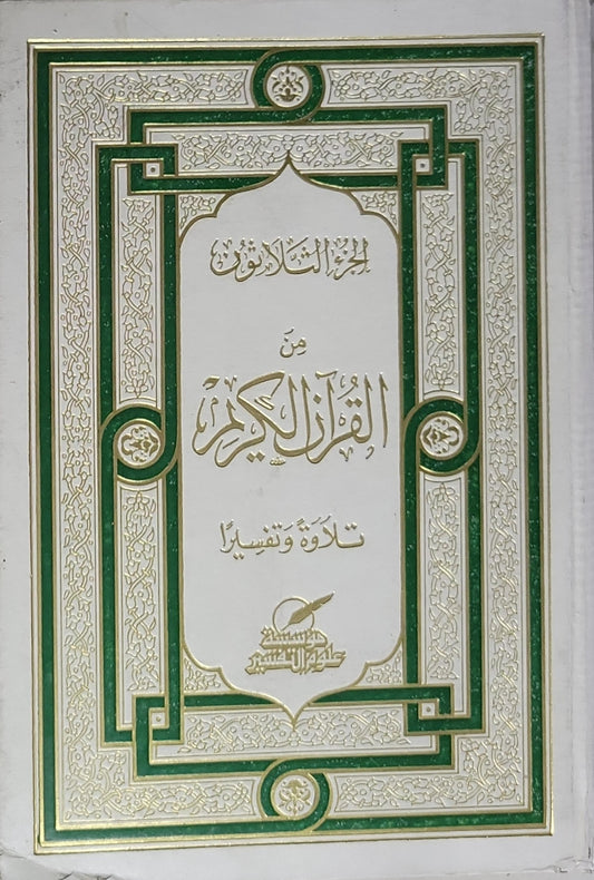 الجزء الثلاثون من القرآن الكريم: تلاوة وتفسيراً