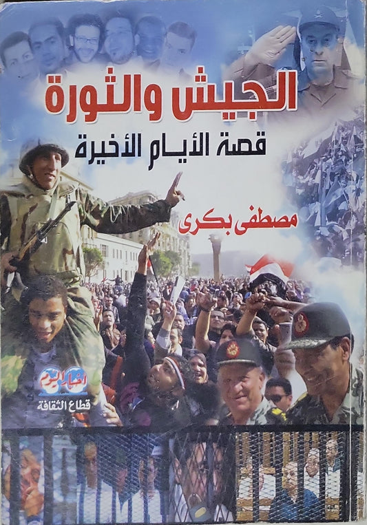 الجيش والثورة: قصة الأيام الأخيرة - مصطفى بكري