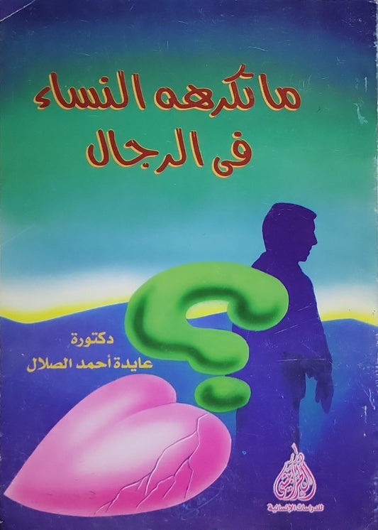 ما تكرهه النساء فى الرجال - دكتورة عايدة أحمد الصلال