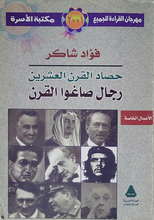 حصاد القرن العشرين: رجال صاغوا القرن - فؤاد شاكر