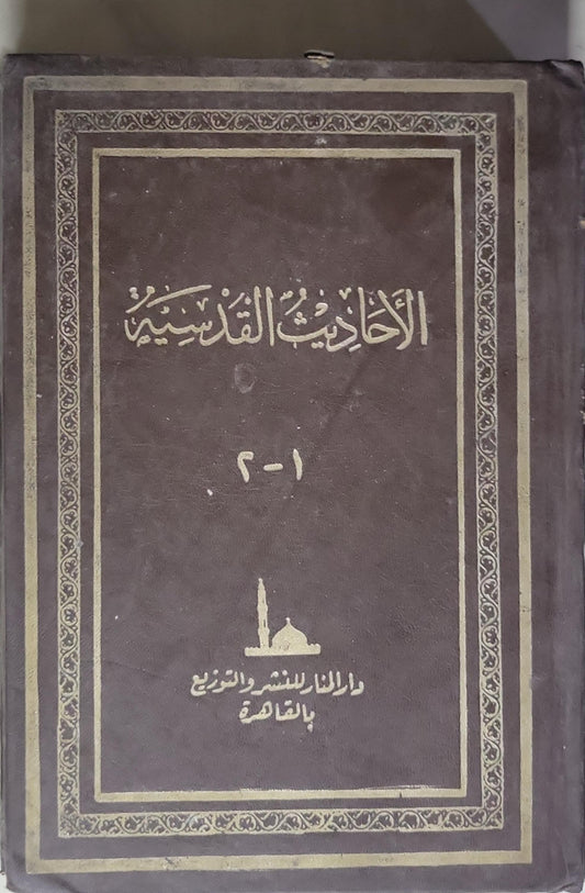 الأحاديث القدسية: ١-٢
