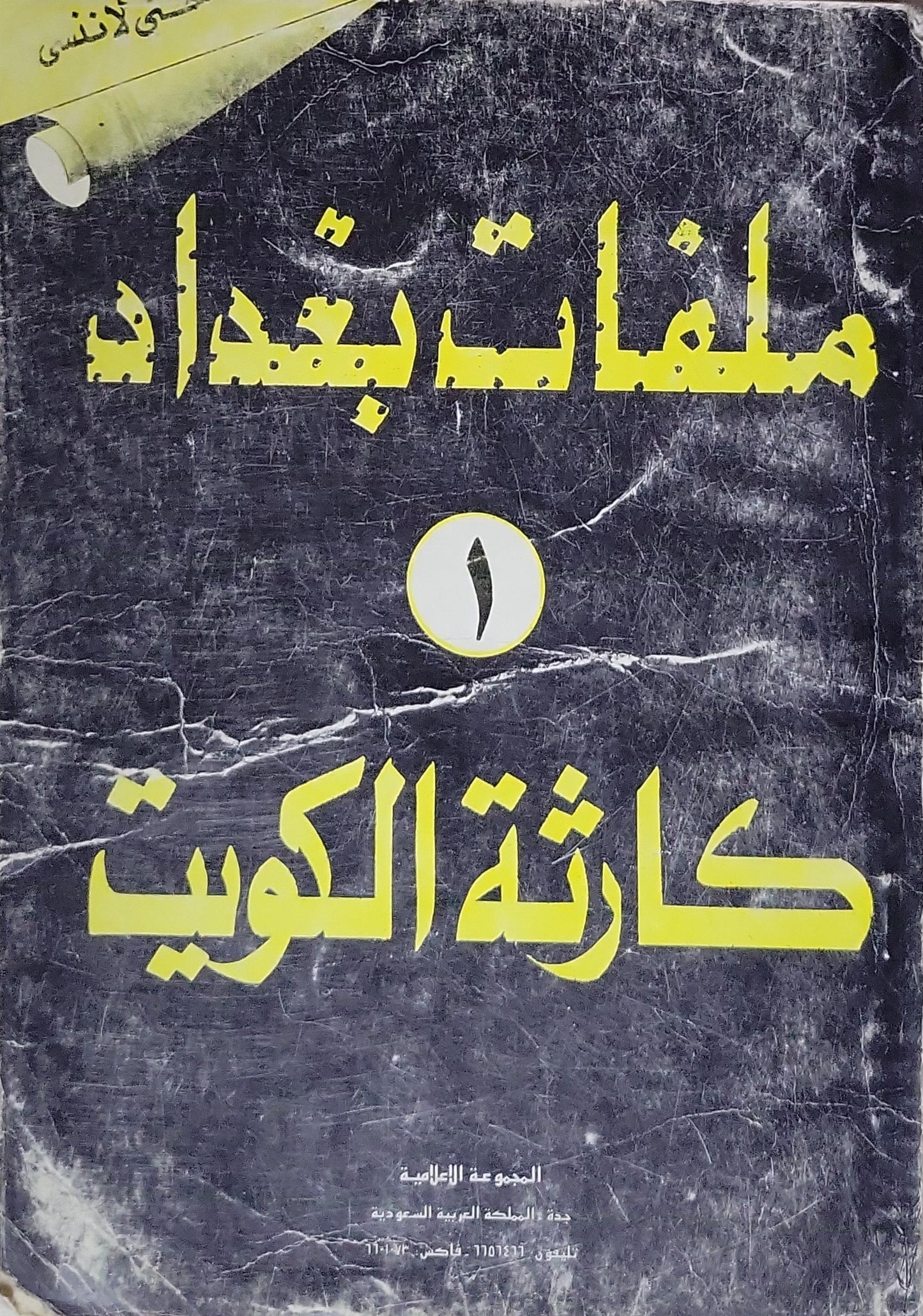 ملفات بغداد: ١: كارثة الكويت