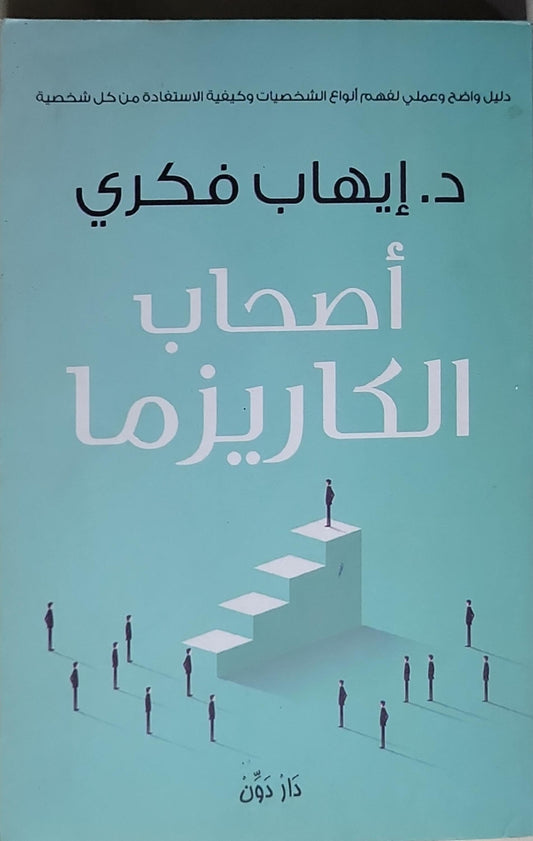 أصحاب الكاريزما: دليل واضح وعملي لفهم انواع الشخصيات وكيفية الاستفادة من كل شخصية - د. إيهاب فكري