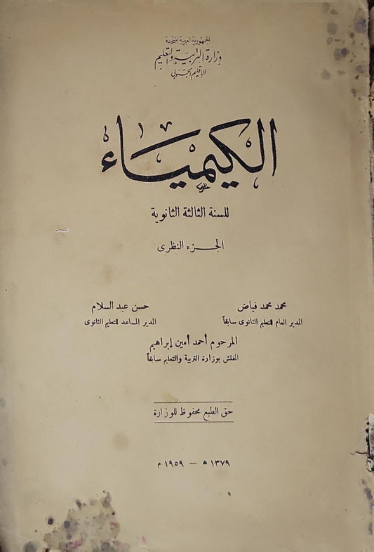 الكيمياء: للسنة الثالثة الثانوية - الجزء النظري - محمد محمد فياض - أحمد أمين إبراهيم - حسن عبد السلام