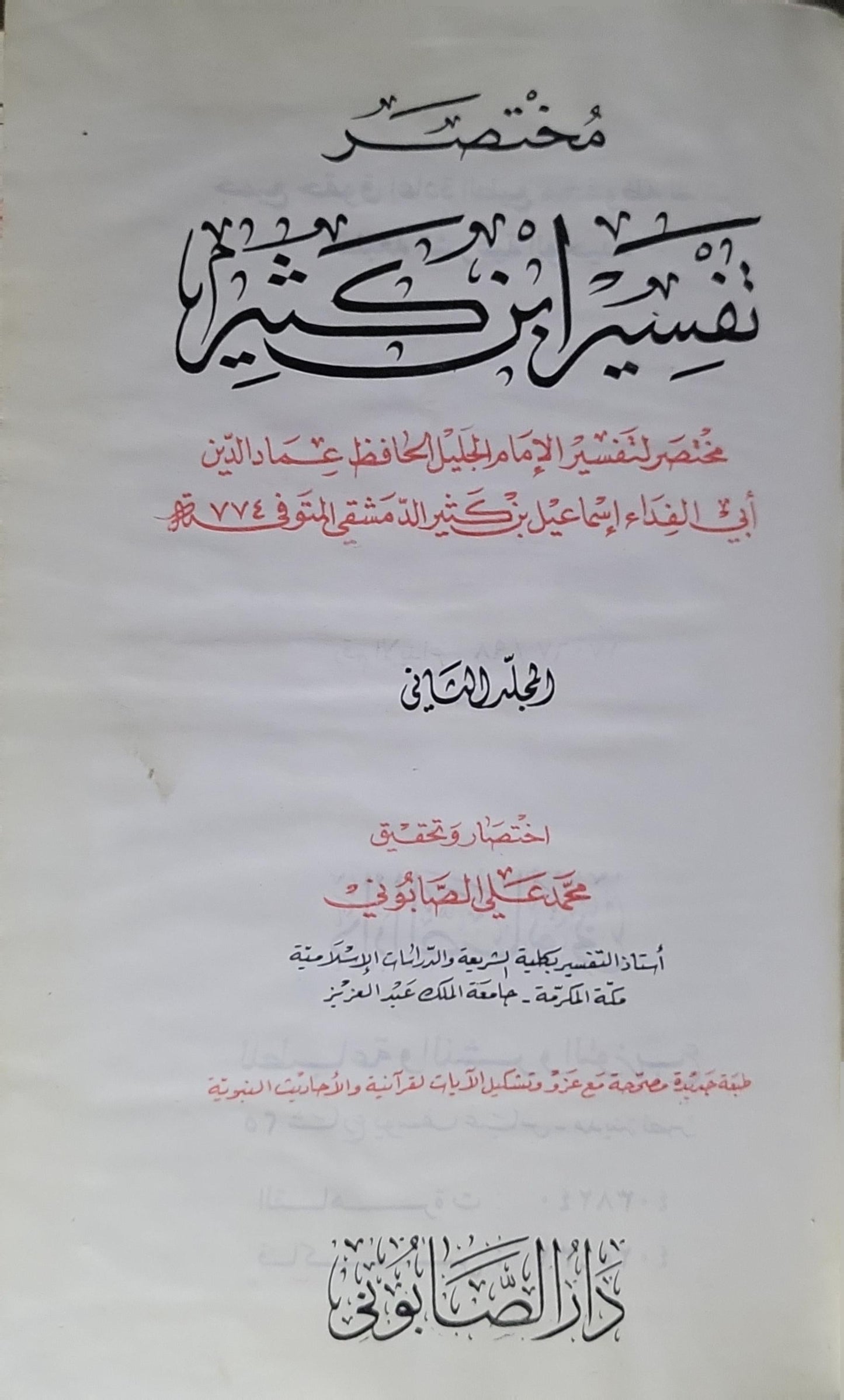 مختصر تفسير ابن كثير: المجلد الثاني؛ مختصر لتفسير الإمام الحافظ عماد الدين أبي الفداء إسماعيل بن كثير الدمشقي (ت 774 هـ). اختصار وتحقيق: محمد علي الصابوني - إسماعيل بن كثير - محمد علي الصابوني