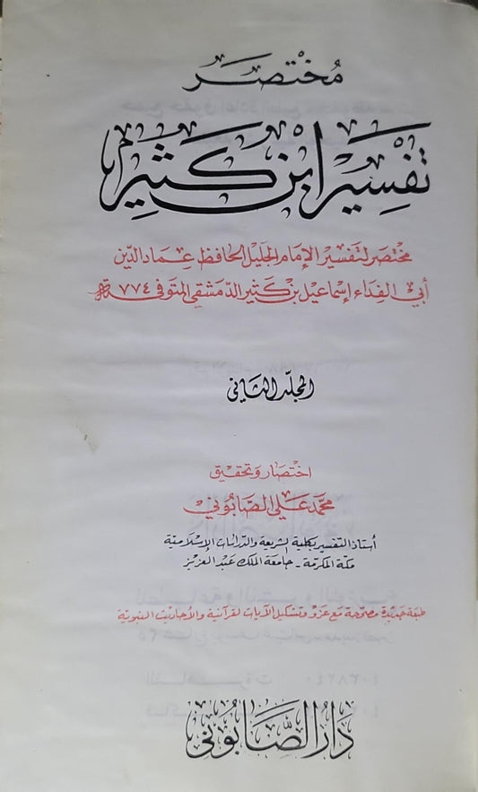 مختصر تفسير ابن كثير: المجلد الثاني؛ مختصر لتفسير الإمام الحافظ عماد الدين أبي الفداء إسماعيل بن كثير الدمشقي (ت 774 هـ). اختصار وتحقيق: محمد علي الصابوني - إسماعيل بن كثير - محمد علي الصابوني