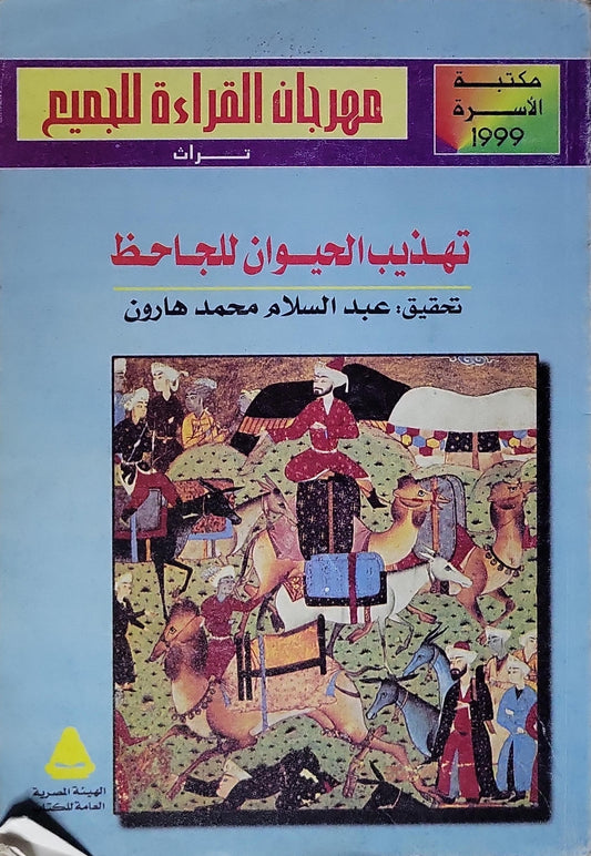 تهذيب الحيوان للجاحظ - الجاحظ - عبد السلام محمد هارون
