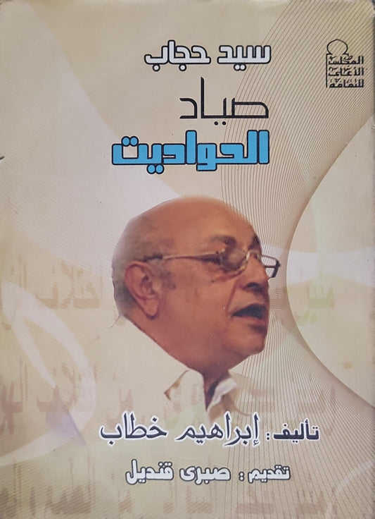سيد حجاب: صياد الحواديت - إبراهيم خطاب
