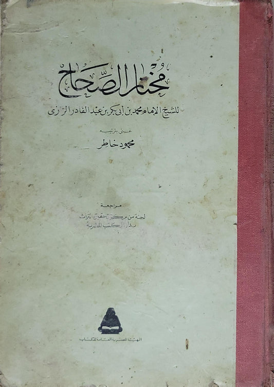 مختار الصحاح: للشيخ الإمام محمد بن أبي بكر بن عبد القادر الرازي؛ عني بتبويبه محمود خاطر - محمد بن أبي بكر بن عبد القادر الرازي - محمود خاطر