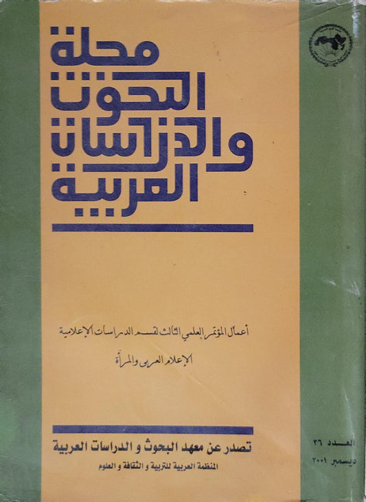 مجلة البحوث والدراسات العربية: العدد 66، ديسمبر 2001 — أعمال المؤتمر العلمي الثالث لقسم الدراسات الإعلامية: الإعلام العربي والمرأة