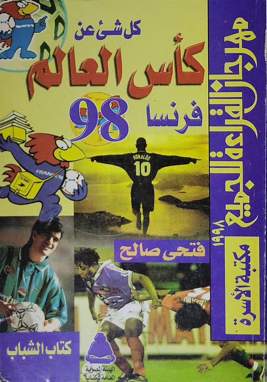كل شيء عن كأس العالم فرنسا 98 - فتحي صالح