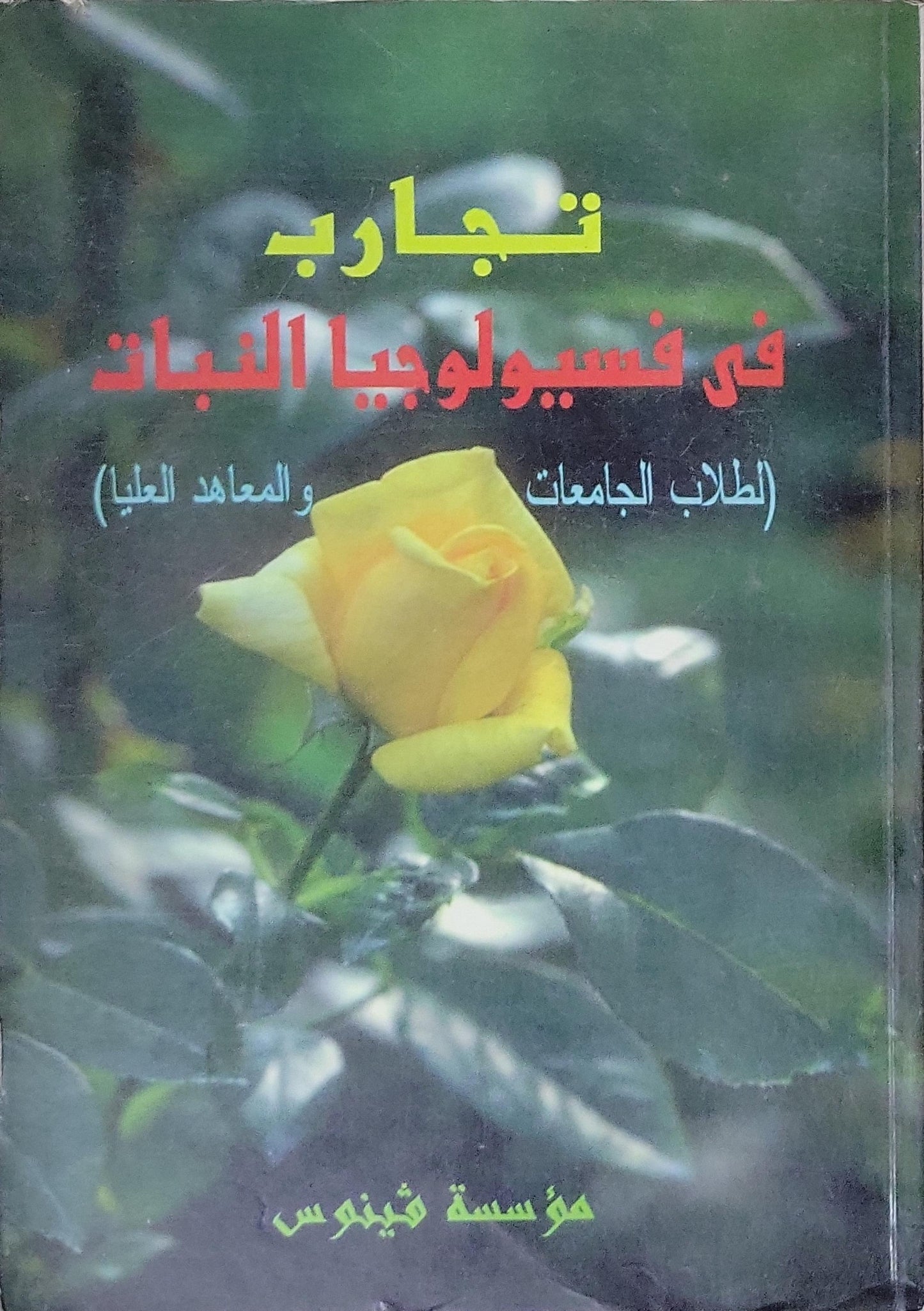 تجارب في فسيولوجيا النبات: لطلاب الجامعات والمعاهد العليا
