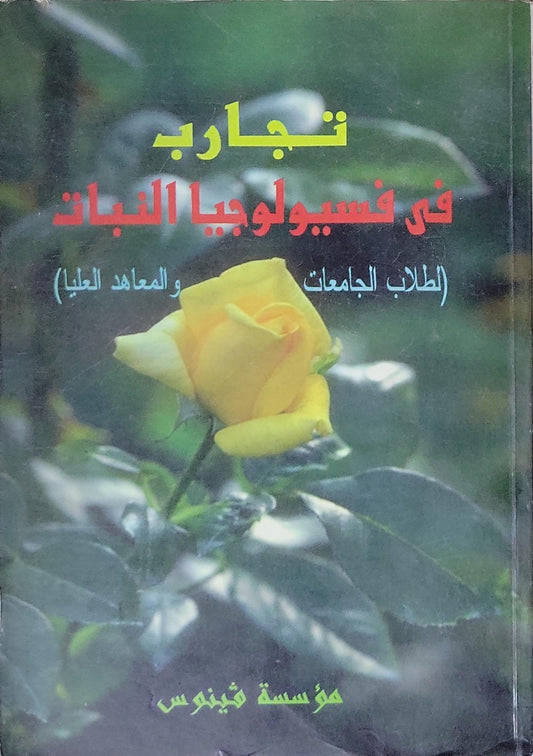 تجارب في فسيولوجيا النبات: لطلاب الجامعات والمعاهد العليا