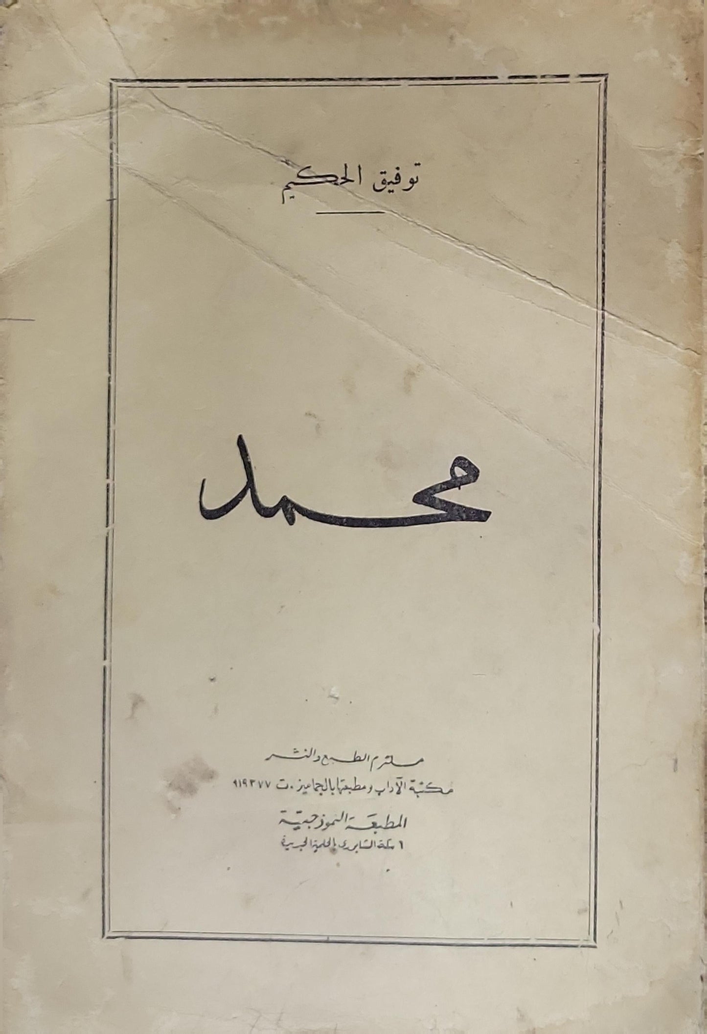 محمد - توفيق الحكيم