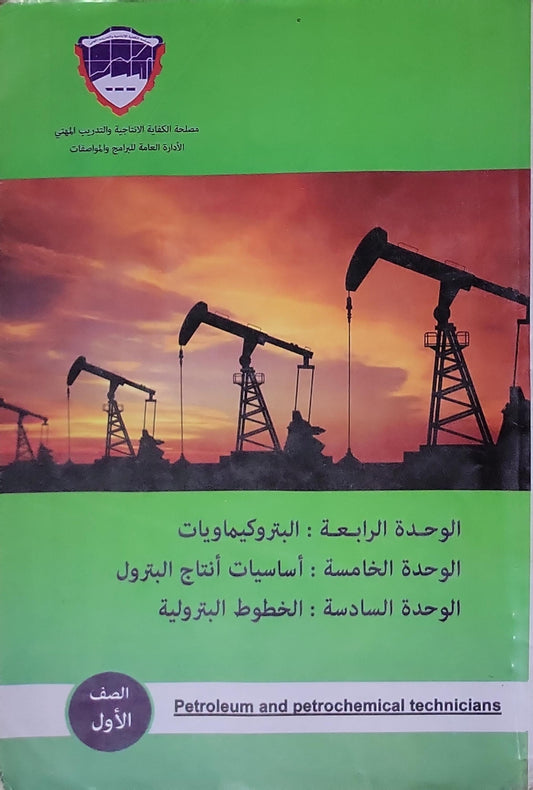Petroleum and petrochemical technicians: الصف الأول: الوحدة الرابعة: البتروكيمياويات؛ الوحدة الخامسة: أساسيات إنتاج البترول؛ الوحدة السادسة: الخطوط البترولية