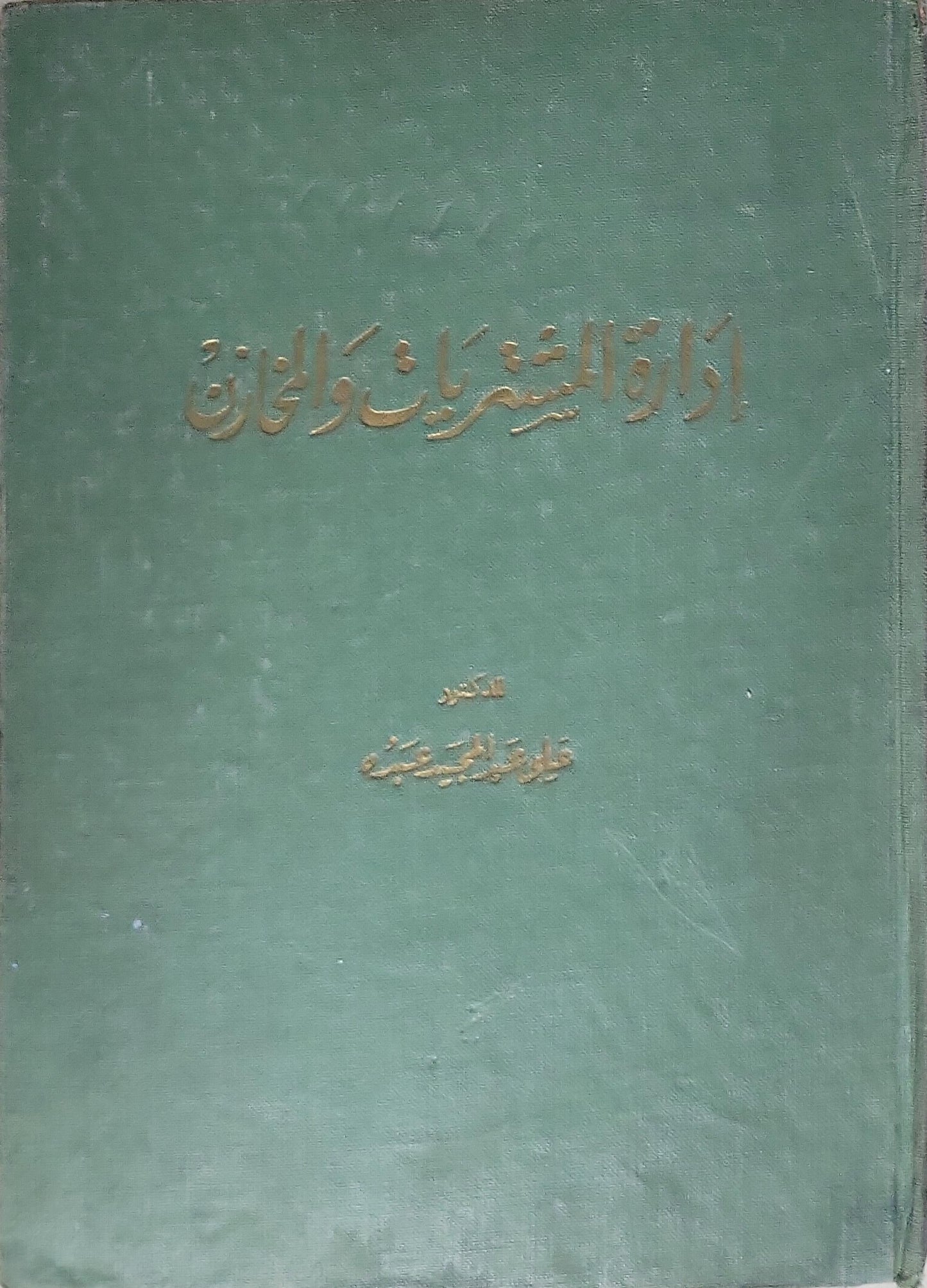 إدارة المنشآت والفنادق - طلعت محمد مسعد