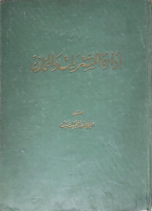 إدارة المنشآت والفنادق - طلعت محمد مسعد
