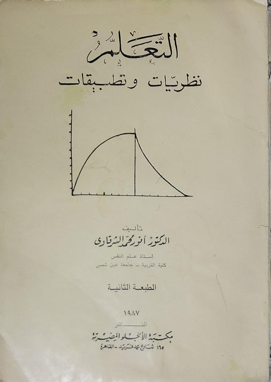 التعلم: نظريات وتطبيقات - الطبعة الثانية - الدكتورة أنور محمد الشرقاوي
